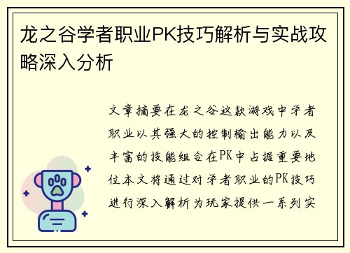 龙之谷学者职业PK技巧解析与实战攻略深入分析