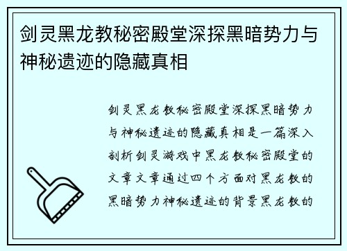 剑灵黑龙教秘密殿堂深探黑暗势力与神秘遗迹的隐藏真相
