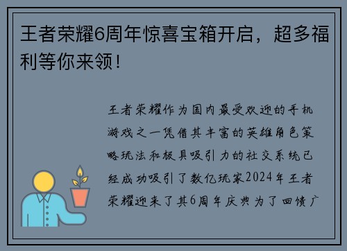 王者荣耀6周年惊喜宝箱开启，超多福利等你来领！