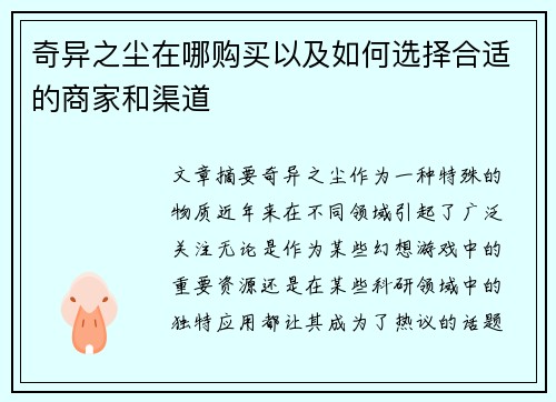 奇异之尘在哪购买以及如何选择合适的商家和渠道