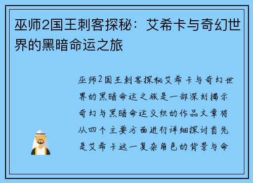 巫师2国王刺客探秘：艾希卡与奇幻世界的黑暗命运之旅