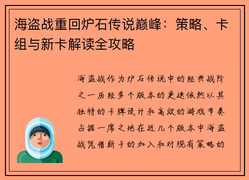 海盗战重回炉石传说巅峰：策略、卡组与新卡解读全攻略