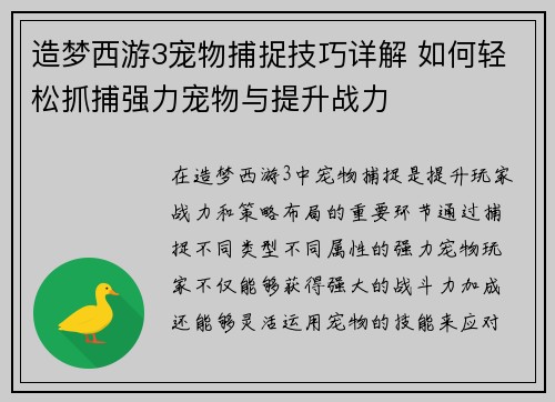 造梦西游3宠物捕捉技巧详解 如何轻松抓捕强力宠物与提升战力